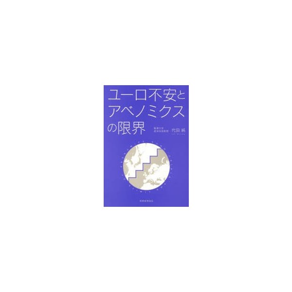 ユーロ不安とアベノミクスの限界