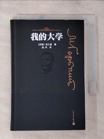 【書寶二手書T9／翻譯小說_BQC】我的大學_簡體_高爾基