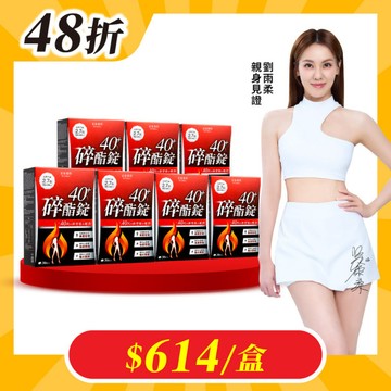 【美体專科】碎酯錠40+ 7入組 共210顆