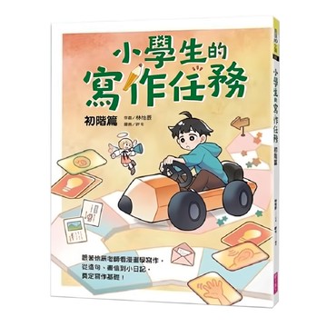 親子天下 小學生的寫作任務 小日記初學篇：跟著怡辰老師看漫畫學寫作 從造句 小日記到作文一套K.O.!  林怡辰