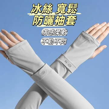 現貨24H出🏆冰絲防曬袖套 防曬袖套 袖套 冰絲袖套 防紫外線 寬鬆袖套 單車袖套 開車袖套 騎車袖套 戶外防曬登山袖套