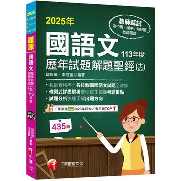 2025【各校試題全收錄】國語文歷年試題解題聖經(十四)113年度 (高中職/國中小/幼兒園教師甄試)