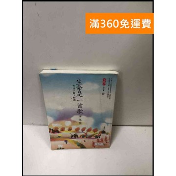 【雷根360免運】【送贈品】生命是一首歌 杏林子散文精選 #7成新 #八成新【P-Y378】
