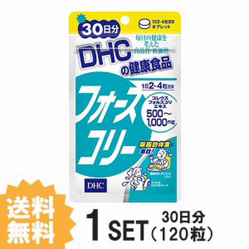 送料無料 Dhc フォースコリー 30日分 1粒 ディーエイチシー サプリメント ダイエット タブレット 健康食品 人気 ランキング 通販 Lineポイント最大1 0 Get Lineショッピング