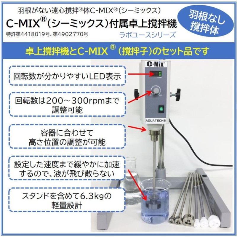 撹拌機 C-MIX シーミックス 卓上 ラボ用 卓上撹拌機+撹拌子セット