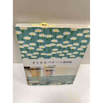 【雷根360免運】【送贈品】すてきなパターンBOOK はな柄(日文) #9成新 #九成新【P-M775】