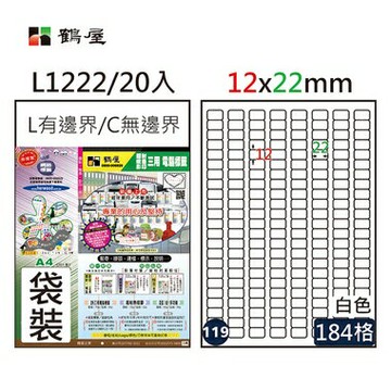 鶴屋#119三用電腦標籤184格20張/包 白色/L1222/12*22mm【APP滿額下單4%點數(單一帳號最高1500點)】5/31止