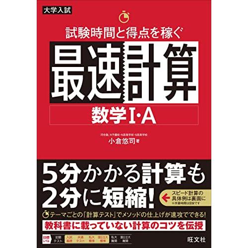 試験時間と得点を稼ぐ最速計算 数学I・A