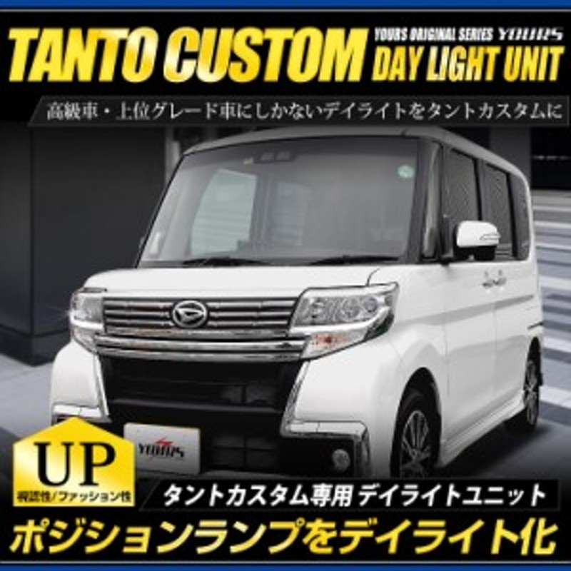 タントカスタム Led デイライト ユニット システム ポジションランプを高グレード車のようにデイライト化 通販 Lineポイント最大1 0 Get Lineショッピング