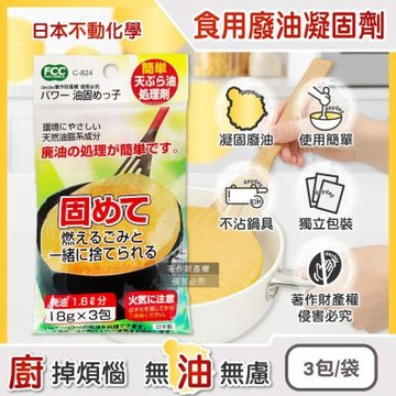 日本不動化學-廚房清潔食用廢油處理凝固劑18g×3包/袋C-824(料理油脂凝結劑,炸油處理劑,火鍋底油固化劑,鍋具吸油粉,調理油清除劑,家用廢油剋星)