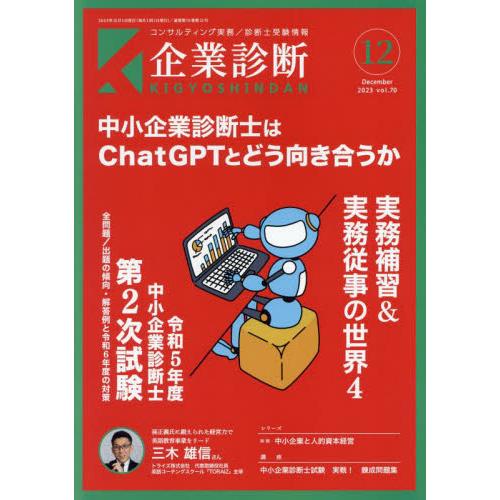 同友館 企業診断 2023年12月号 中小企業診断士とChatGPT|