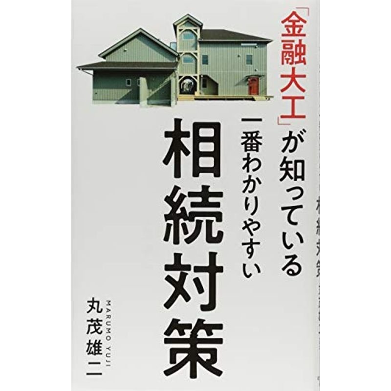 「金融大工」が知っている 一番わかりやすい相続対策