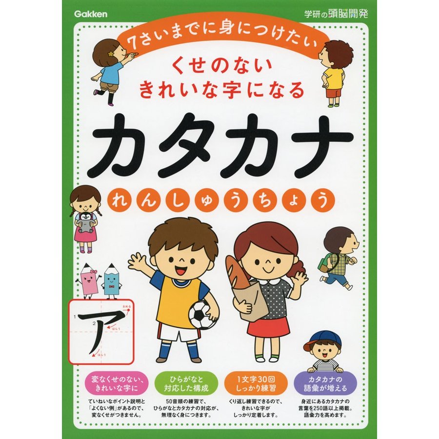 くせのないきれいな字になるカタカナれんしゅうちょう 学研の頭脳開発