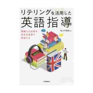 リテリングを活用した英語指導 理解した内容を自分の言葉で発信する