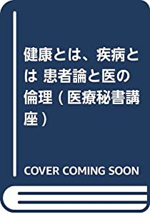 健康とは,疾病とは 患者論と医の倫理