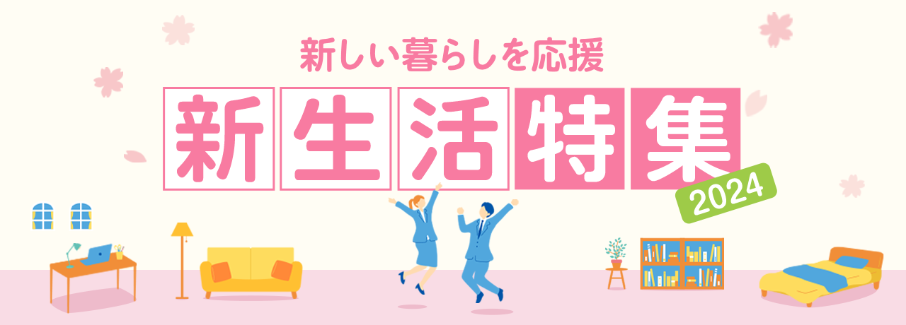 新生活特集 2024