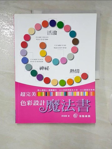 【書寶二手書T2／設計_UMW】超完美色彩設計魔法書_吳桂敏