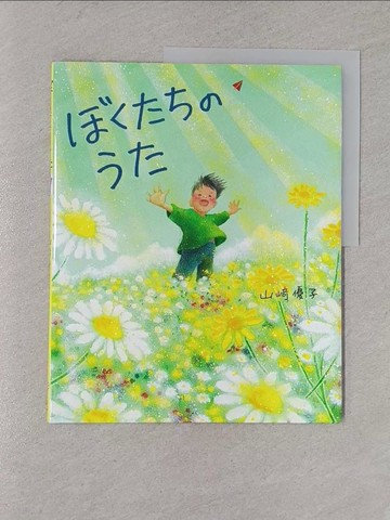 【書寶二手書T1／少年童書_YWJ】??????? （????????）_日文_山?優子