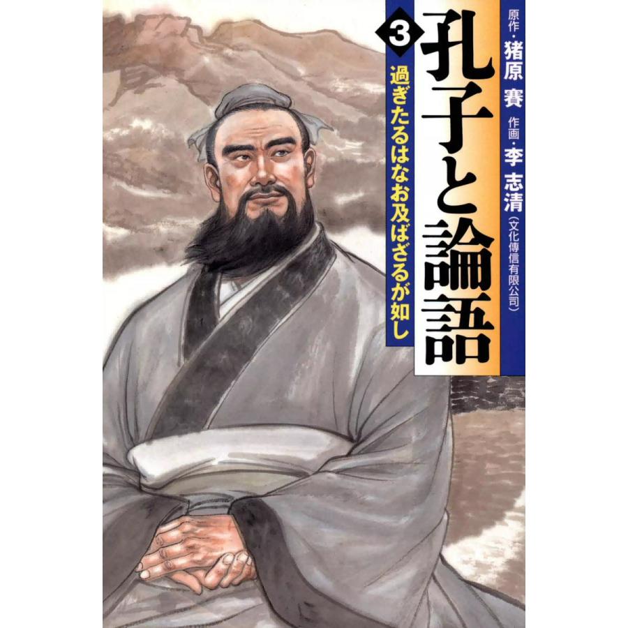 孔子と論語 過ぎたるはなお及ばざるが如し 電子書籍版   著者:李志清 原作:猪原賽