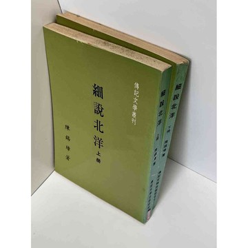 【雷根360免運】【送贈品】細說北洋 上、下合售 #九成新 #九成新【P-D1098】