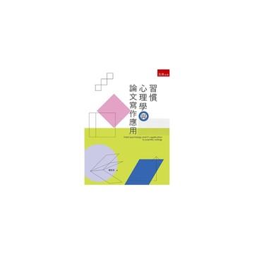 習慣心理學與論文寫作應用