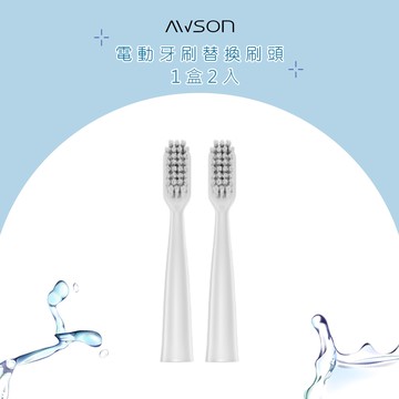 【AWSON 歐森】音波震動電動牙替換頭/刷頭(AWD-1013-1)2入