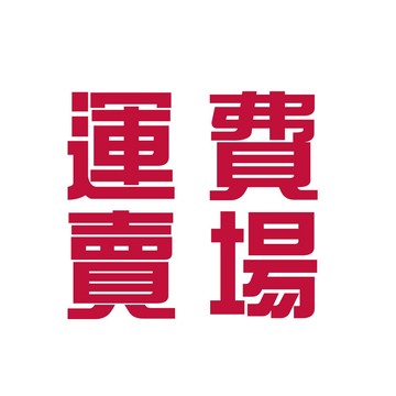 運費&維修費賣場 ｜Officepro總務倉庫