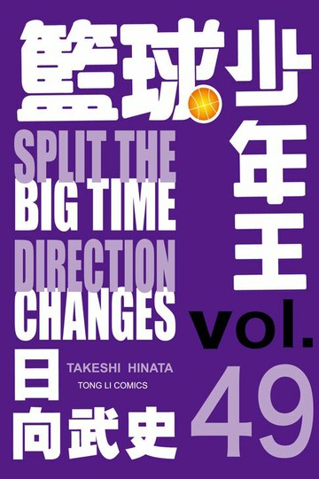 【電子書】籃球少年王 (49)