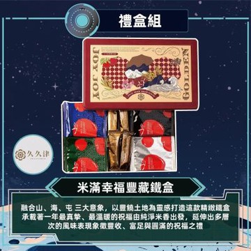 【久久津】米滿幸福豐藏鐵盒(48入/盒)