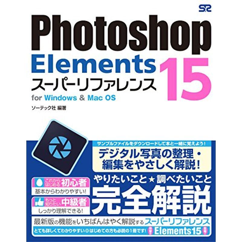 Photoshop Elements 15 スーパーリファレンス for Windows  Mac OS