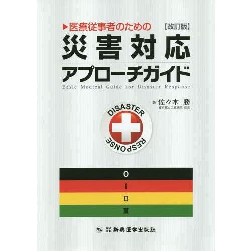 改訂版 医療従事者のための災害対応アプローチガイド