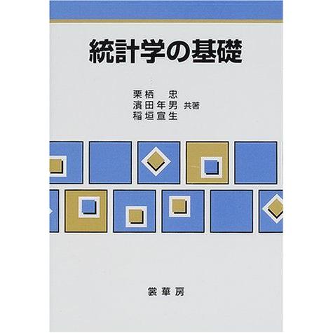 A01202435]統計学の基礎 [単行本] 忠， 栗栖、 宣生， 稲垣; 年男， 浜田