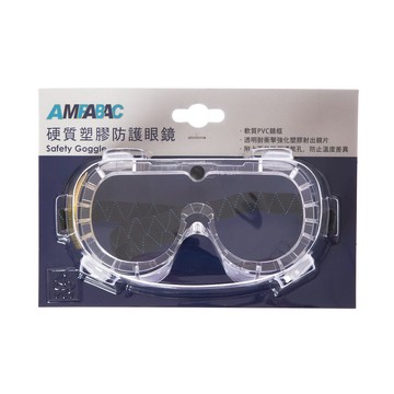 硬質塑膠防護眼鏡