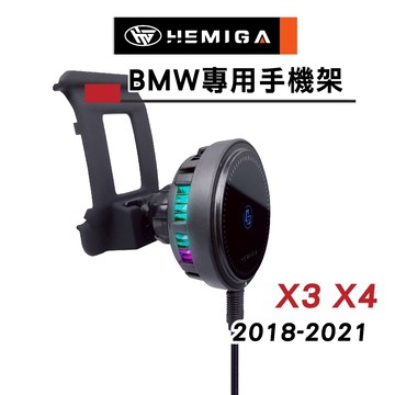 HEMIGA 寶馬 BMW X3 手機架 G01 2018-2021 X4 G02 專用手機架 車用手機架
