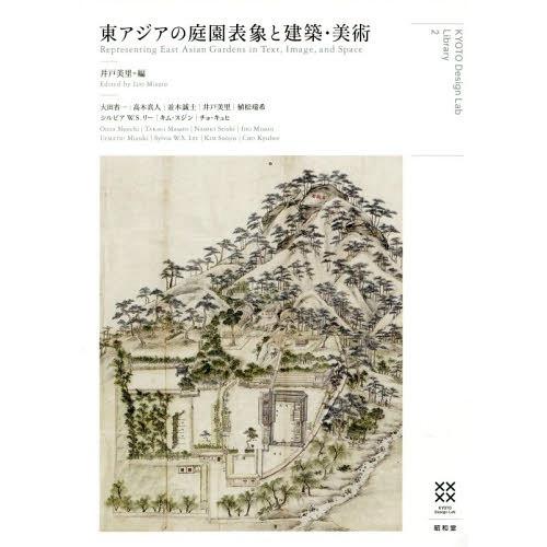 東アジアの庭園表象と建築・美術