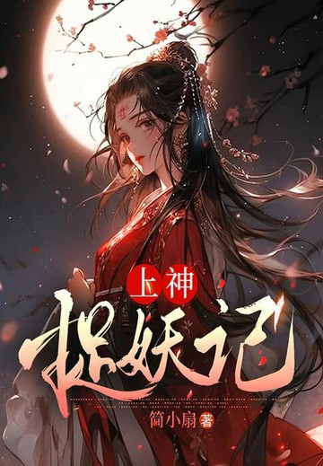【電子書】上神捉妖记