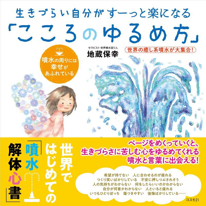 生きづらい自分がすーっと楽になる「こころのゆるめ方」??世界の癒し系噴水が大集合