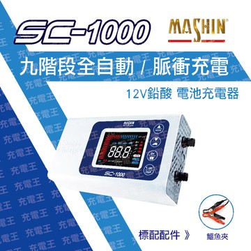 SC-1000 12V 10A智慧型 鉛酸電池充電器