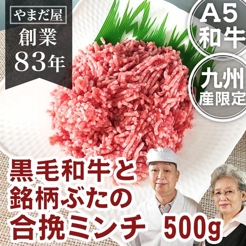 国産牛 和牛 A5 A4等級 合挽 ミンチ 500g 佐賀牛 宮崎牛   黒毛和牛 銘柄豚