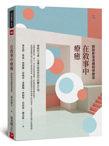 在敘事中療癒：跳脫框架重構精神健康[二手書_近全新]