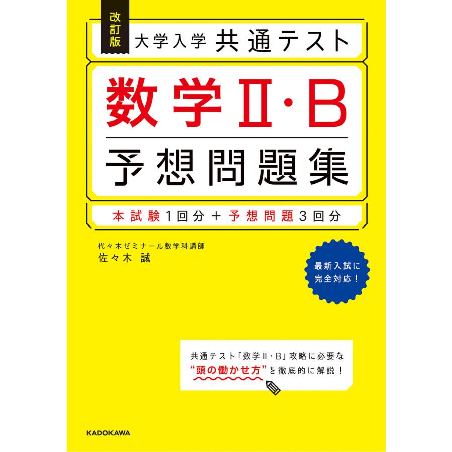 改訂版 大学入学共通テスト 数学2・B予想問題集