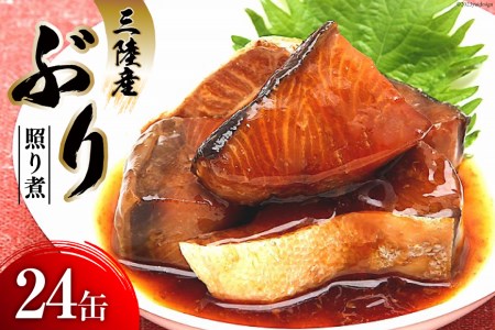 缶詰 三陸産 ぶり照り煮 170g×24缶   気仙沼市物産振興協会   宮城県 気仙沼市 [20561638] 魚 魚介類 鰤 ぶり ブリ 煮魚 缶詰 惣菜 つまみ 長期保存 保存食