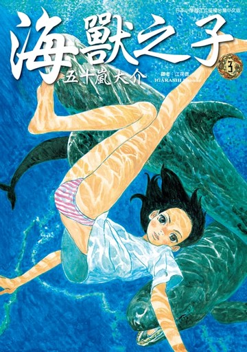 【電子書】海獸之子 (3)
