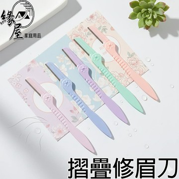 摺疊修眉刀2入【緣屋百貨】天天出貨 修眉儀 修毛器 剃眉毛器 眉毛剪修 剃毛刀 刮眉刀 畫眉美妝工具 輕鬆脫毛