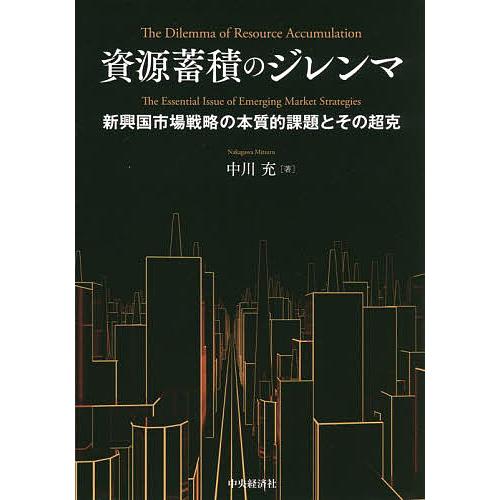 翌日発送・資源蓄積のジレンマ 中川充