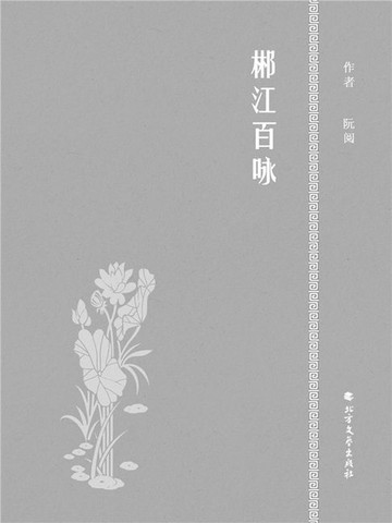 【電子書】郴江百咏