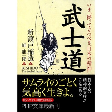 現在，日本的精神「武士道」就是你的強力後盾_Readmoo 讀墨電子書