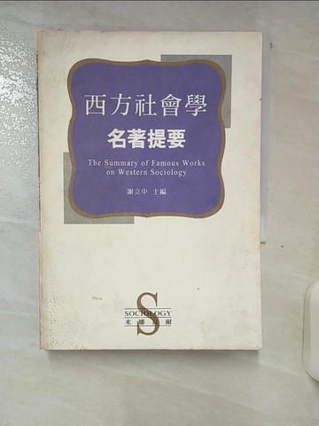 【書寶二手書T3／大學社科_AKJ】西方社會學名著提要_原價500_謝立中 主編