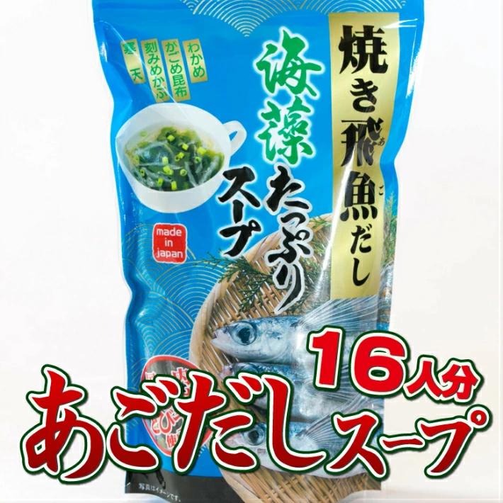 スープ 海藻 焼き飛魚だし 80g 国内産 インスタント フリーズドライ