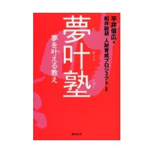 夢叶塾　夢を叶える教え   平井俊広／著　船井総研人財育成プロジェクト／監修